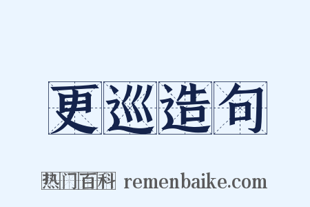 更巡造句是什么意思的图片